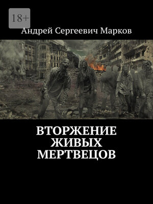 cover image of Вторжение живых мертвецов